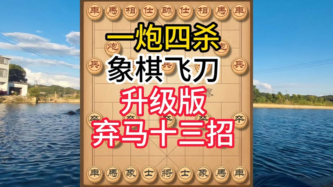 象棋飞刀陷阱合集，失传象棋飞刀！一炮四杀惊天下，弃马十三招终极版杀疯了！#象棋 #中国象棋 #中國象棋講解 #游戏 #象棋教学 #games #chess #chinesechess #中炮