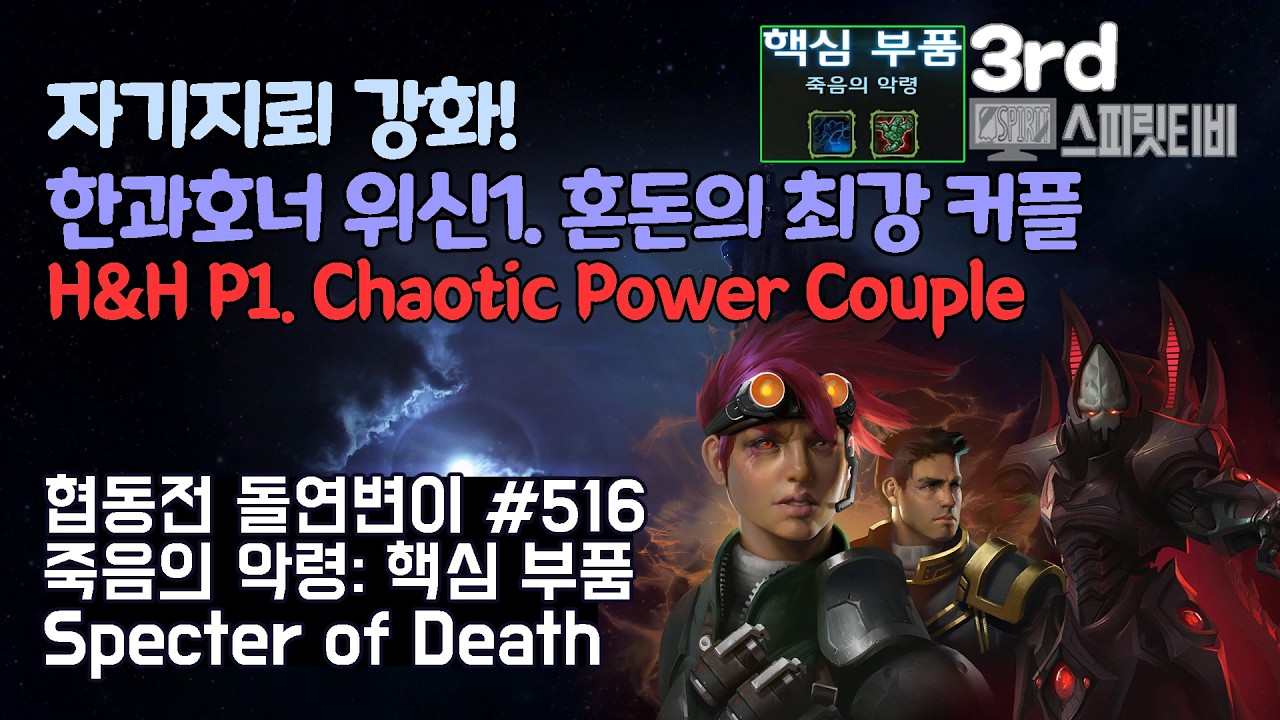 [스타크래프트2] 협동전 돌연변이 # 516 죽음의 악령: 핵심 부품｜한과 호너+알라라크(H&H+Alarak)｜아주어려움 all clear｜Co-op Mutation