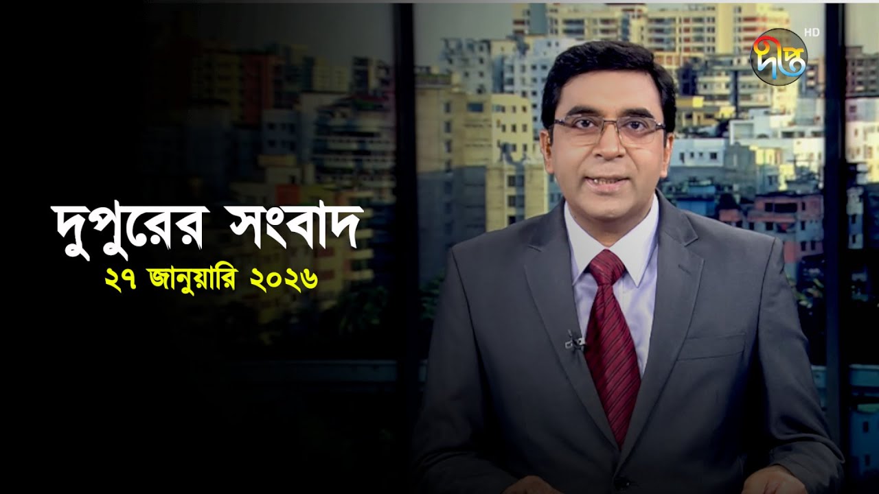 Deepto News | দীপ্ত দুপুরের সংবাদ | ২৭ জানুয়ারি ২০২৬ | Full News