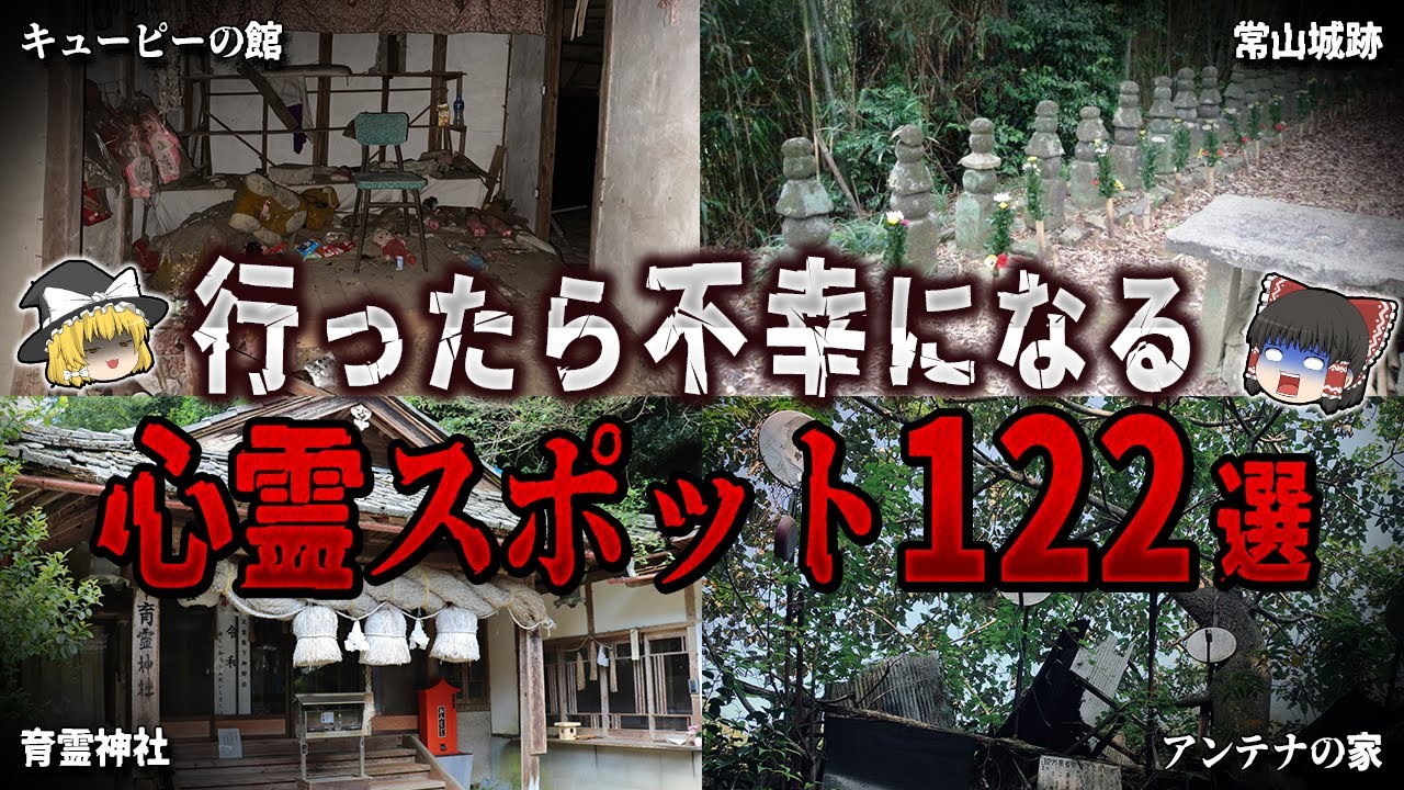 【ゆっくり解説】行ったら不幸になる心霊スポット１２２選【ホラー】
