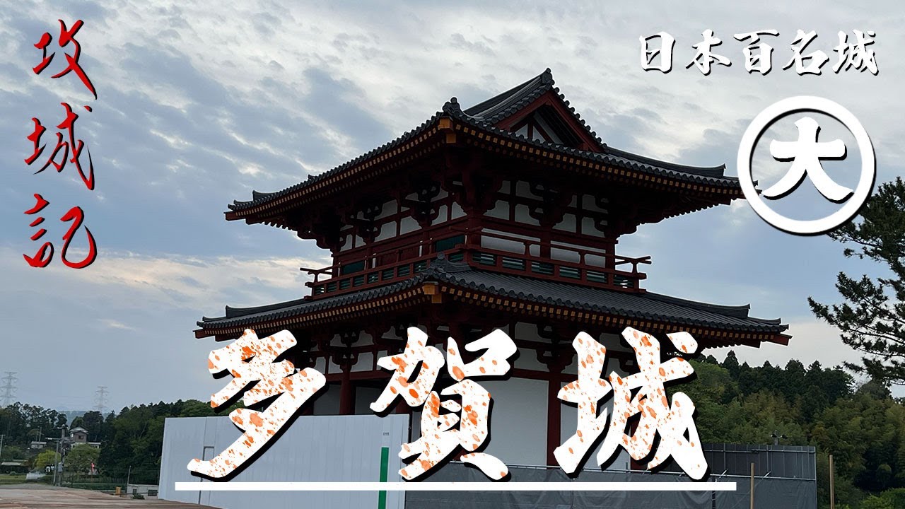 【攻城記】東北統治の中心地  蘇る古代城柵　〜 多賀城 〜