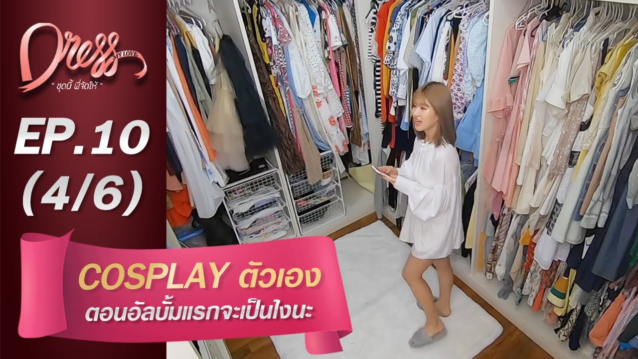 Dress My Love EP.10 Cosplay ตัวเองตอนอัลบั้มแรกจะเป็นไงนะ (4/6)