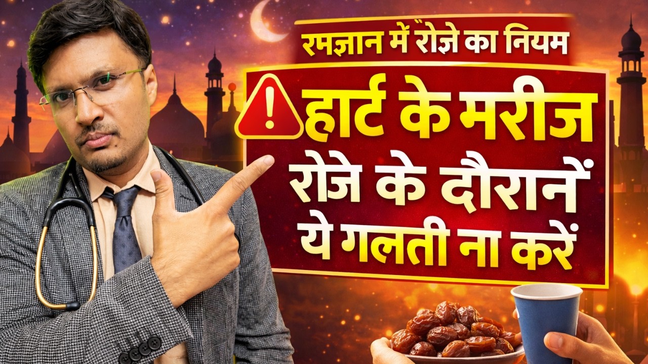 हार्ट के मरीज रोजे के दौरान ये गलती ना करें RULES FOR FASTING DURING RAMZAN PERIOD