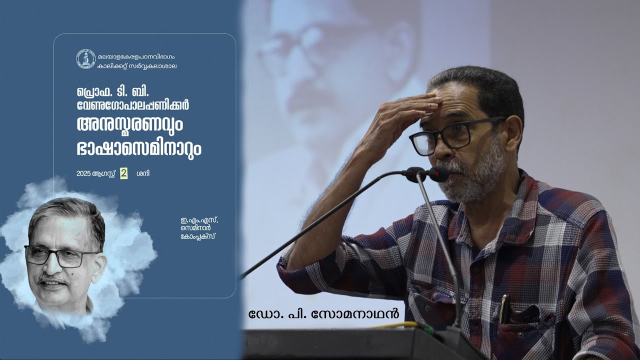 ഡോ. പി. സോമനാഥൻ | പ്രൊഫ. ടി. ബി. വേണുഗോപാലപ്പണിക്കർ അനുസ്മരണവും ഭാഷാസെമിനാറും | മലയാളകേരളപഠനവിഭാഗം