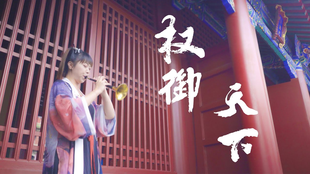 權御天下/权御天下/Sun Quan The Emperor/200 BPM 【唢呐 | Suona Cover】Chinese Musical Instrument