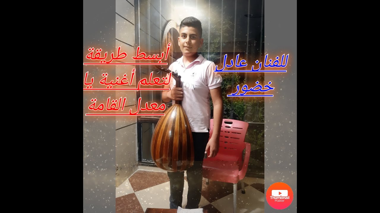 تعلم عزف#يامعدل_القامة#عادل_خضور#Adel_khador لاتنسوا الأشتراك بالقناة وتفعيل زر الجرس