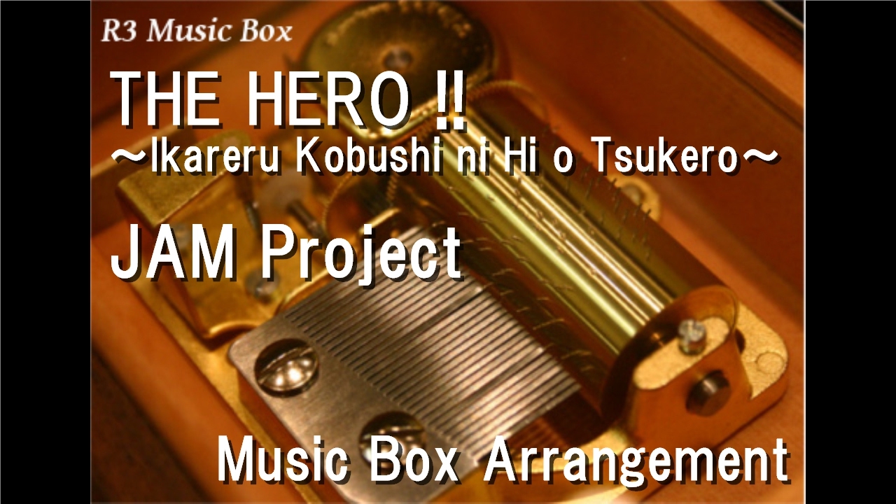 THE HERO !! ~Ikareru Kobushi ni Hi o Tsukero~/JAM Project [Music Box] (Anime 