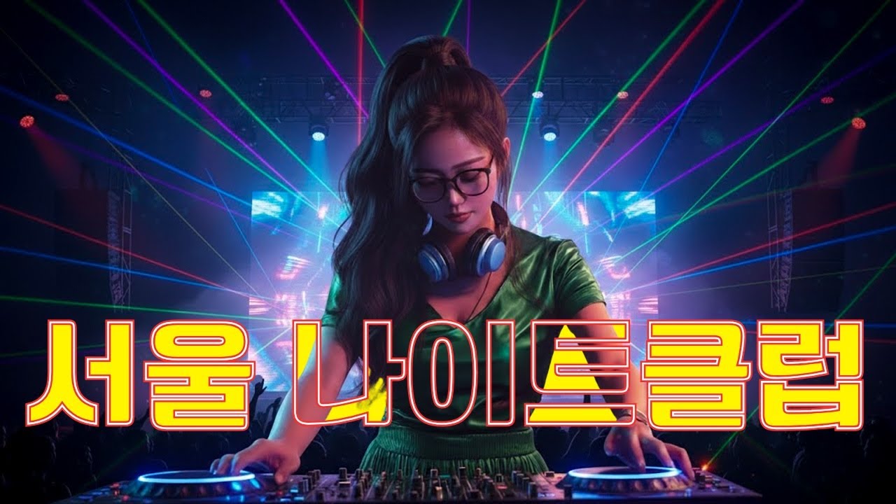 서울 나이트클럽 💥 활기찬 노래를 따라 부르세요 🔥 신나는 노래