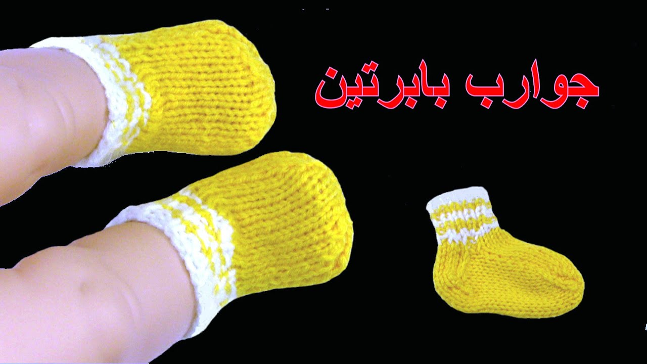 تريكو : طريقة سهلة لعمل جورب (شراب) بابرتين - الجزء الثاني -