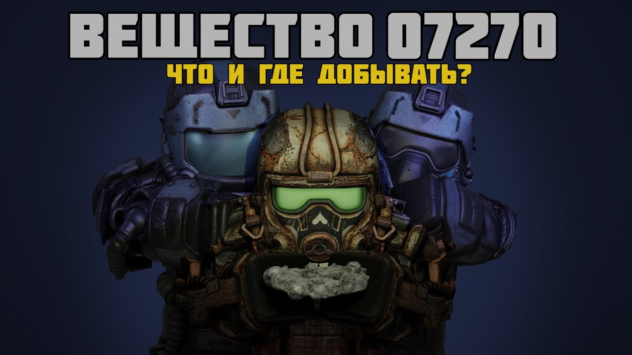 Вещество 07270, что и где фармить? Универсальный гайд для всех фракций