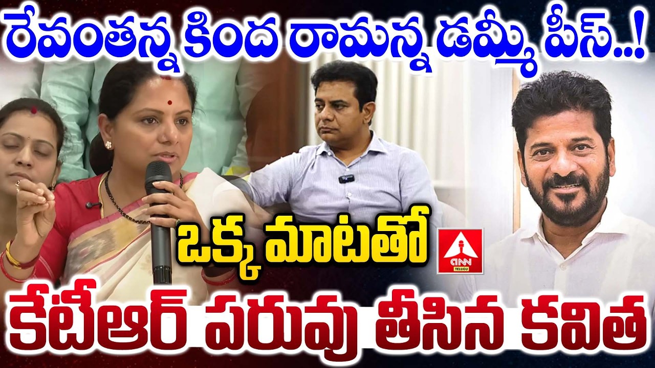 రేవంతన్న కింద రామన్న డమ్మీ పీస్..! | Kavitha Sensational Comments on KTR | ANN Telugu