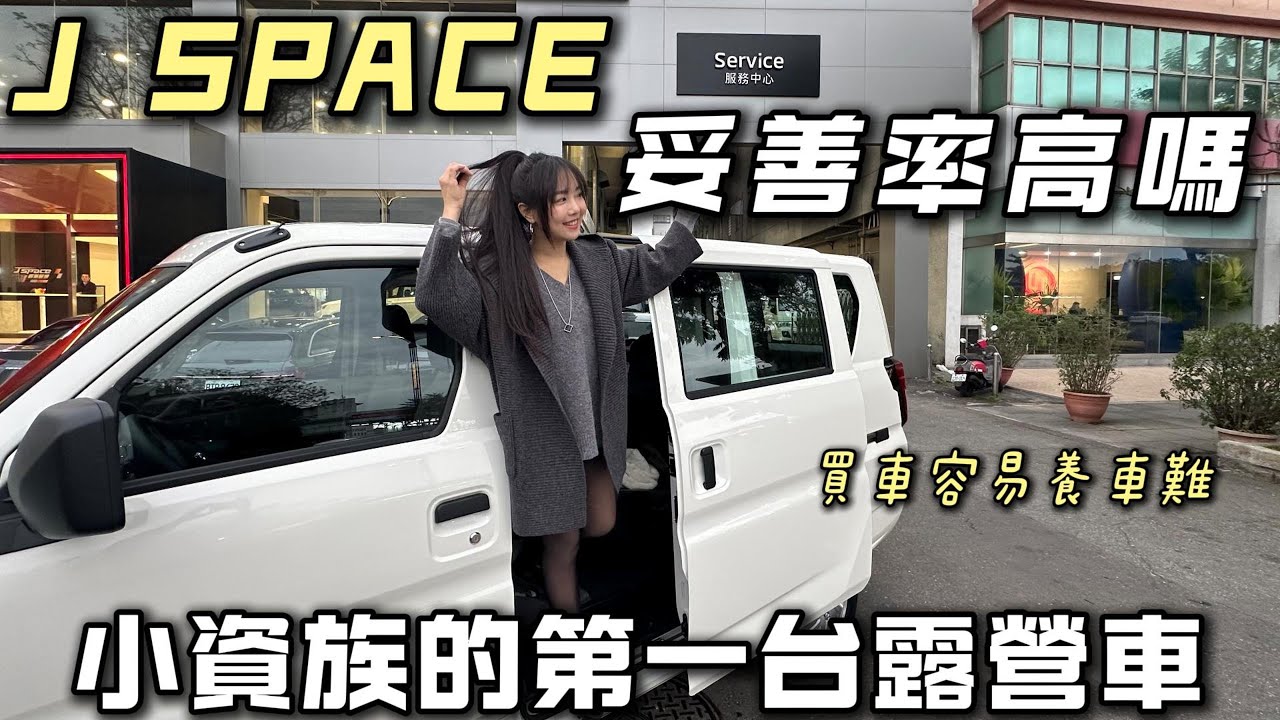 J SPACE妥善率高嗎【買車容易養車難？小資族的第一台露營車】6年保固超安心｜車中泊｜car camping | vanlife《老婆大人》