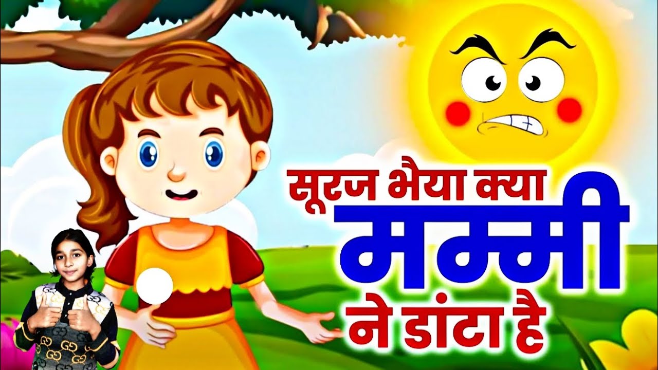 ☀️ सूरज भैया - मजेदार हिंदी कविता | Funny Sun Rhyme for Kids | AnomicKidsTV