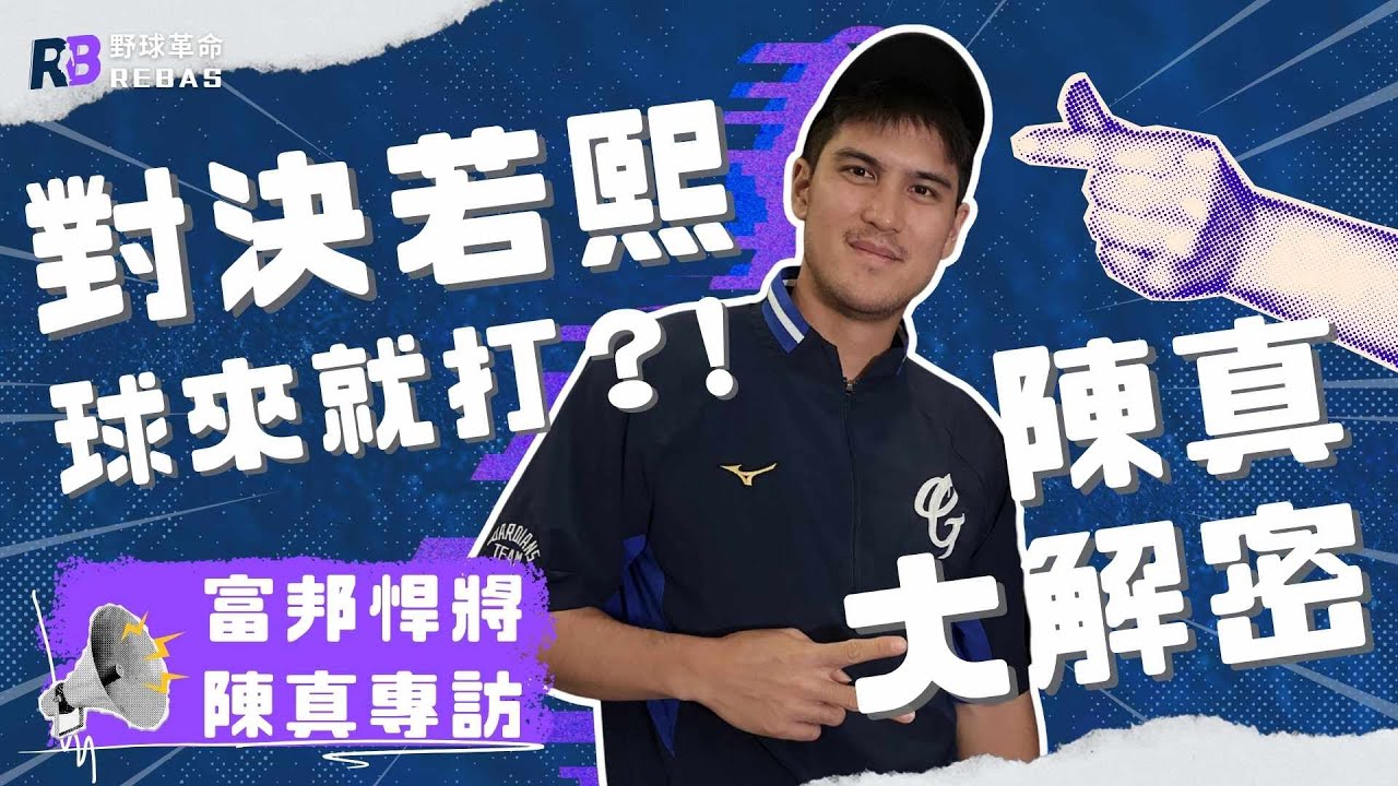 對決徐若熙「球來就打」？陳真平常喜歡聽女團歌曲？認識陳真私底下不為人知的一面！【我野要聊聊精華EP1】
