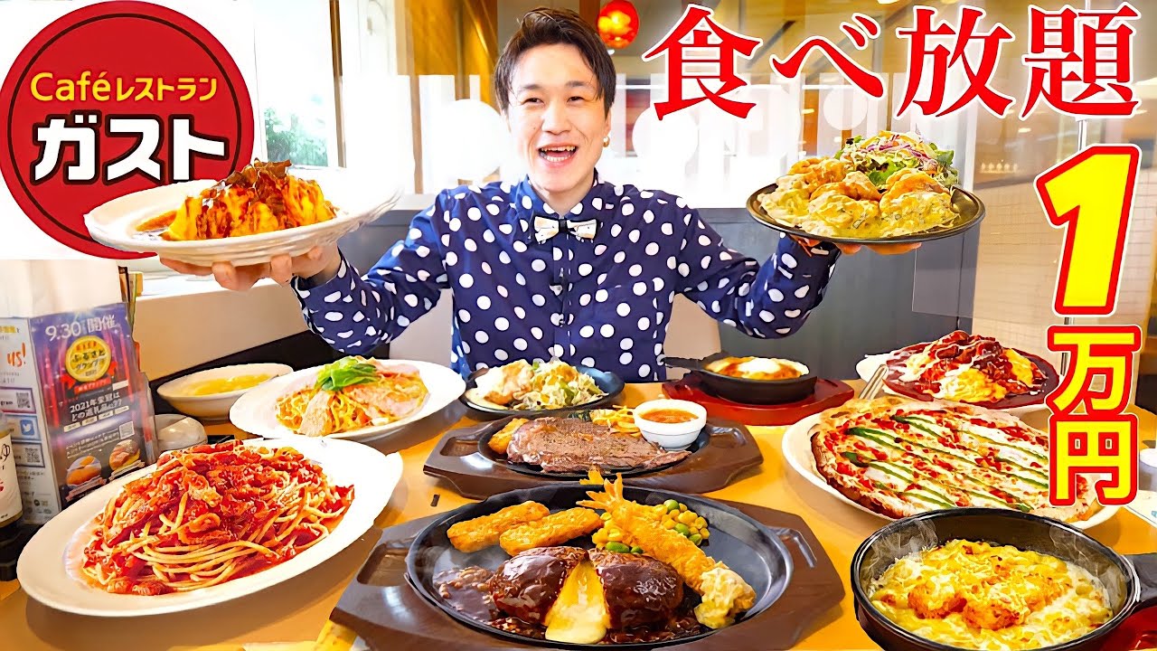 【大食い】ガストで1人で食べ放題したら1万円分食べられるのか？【大胃王】