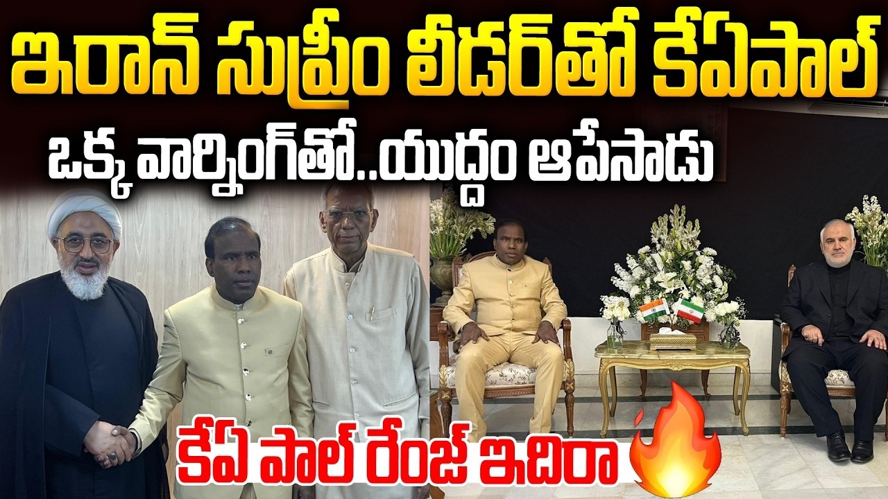 ఇదిరా కేఏ పాల్ రేంజ్🔥🔥ఒక్క మీటింగ్ తో యుద్దాన్ని ఆపేసాడు #kapaul Meeting With #iran Supreme | SMN