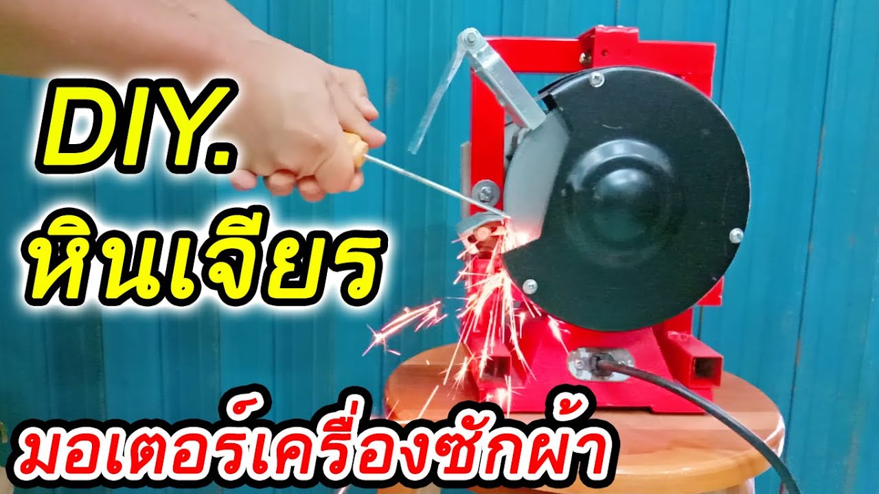 DIY.หินเจียรไฟฟ้า ทำจากมอเตอร์เครื่องซักผ้าเก่า