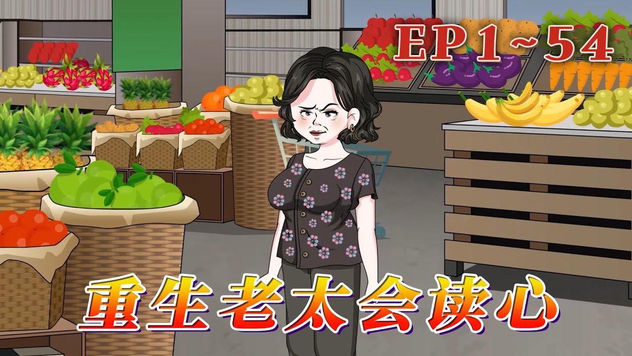 宋嫚被前夫欺騙自願假離婚，借巨款送老二出國，小兒子做了倒插門，三女兒早死，最終靠最看不上眼的老實農村大兒子養老。重生回了23年前，開始重寫人生路…《重生老太會讀心》1~54#汪汪有聲書 #動畫