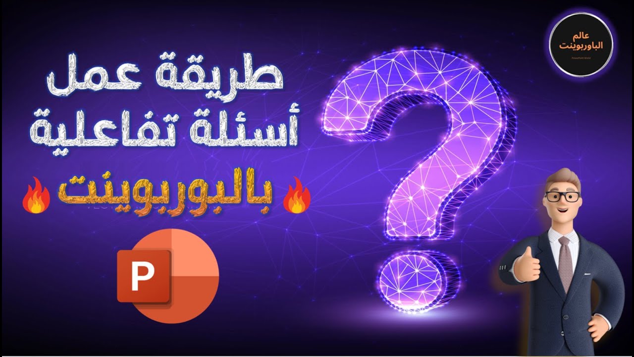 كيفية عمل اسئلة تفاعلية مدمجة بالفيديوهات في برنامج بوربوينت | Interactive PowerPoint questions