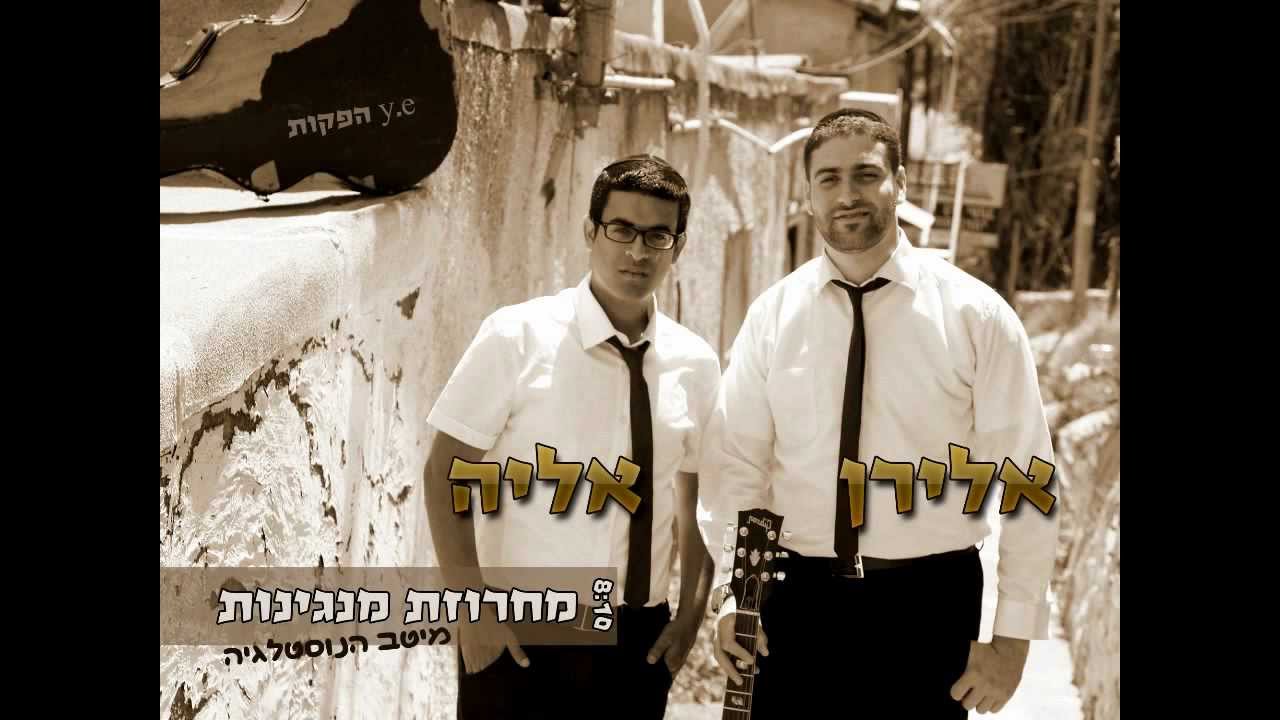אלירן אלבז ואליה והב מחרוזת מנגינות | Eliran Elbaz Ft Eliyah Vahab Medley Tunes