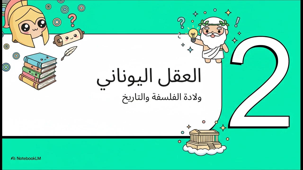الحضارة اليونانية