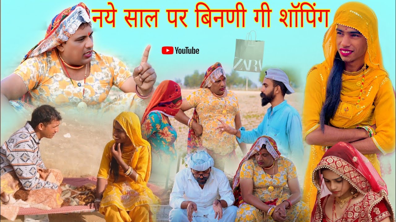 नये साल पर बिनणी गी शॉपिंग हरियाणवी राजस्थानी पारिवारिक नाटक धाकड़ ताई, कोयल सगी पुरखों,.@DhakadTai 