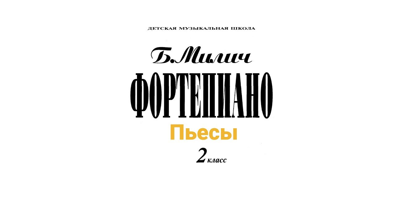 Б.Милич, Фортепиано 2 класс ДМШ. Пьесы