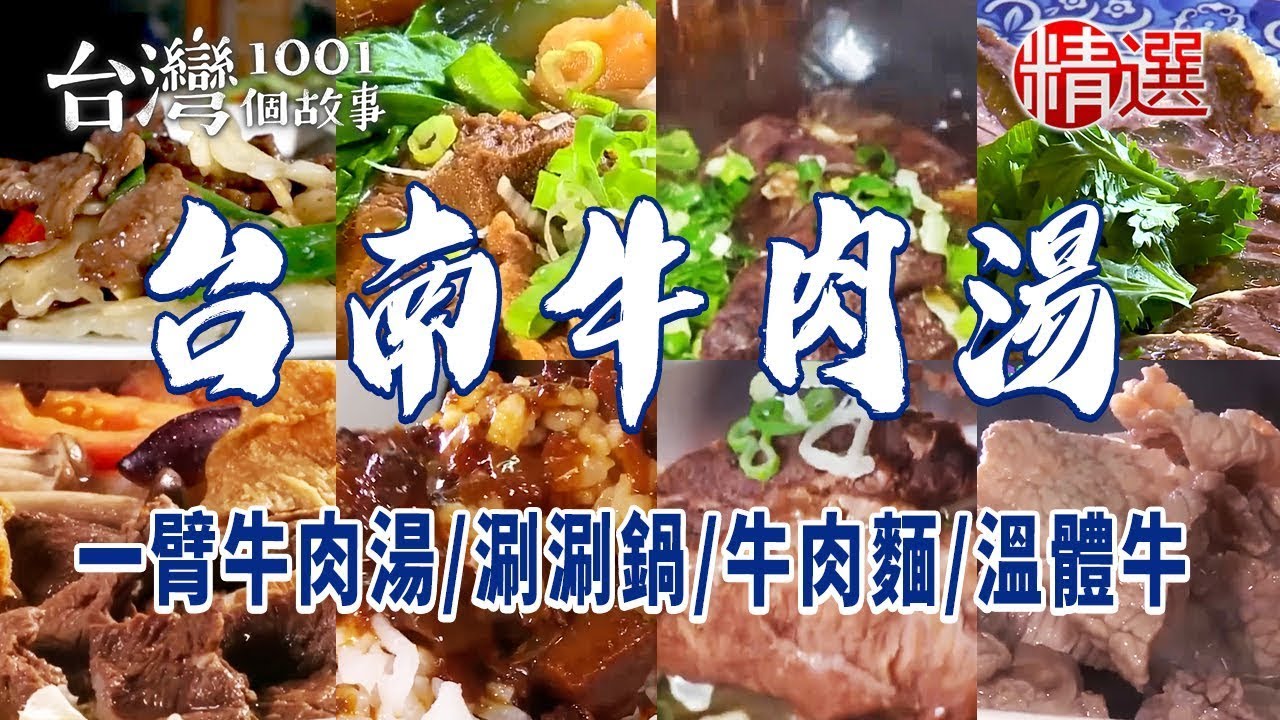 【台南牛肉湯】一臂牛肉湯 / 廟口牛肉麵 / 70年牛肉湯 / 頂級牛部位涮涮鍋 ft.@1001taiwanstories