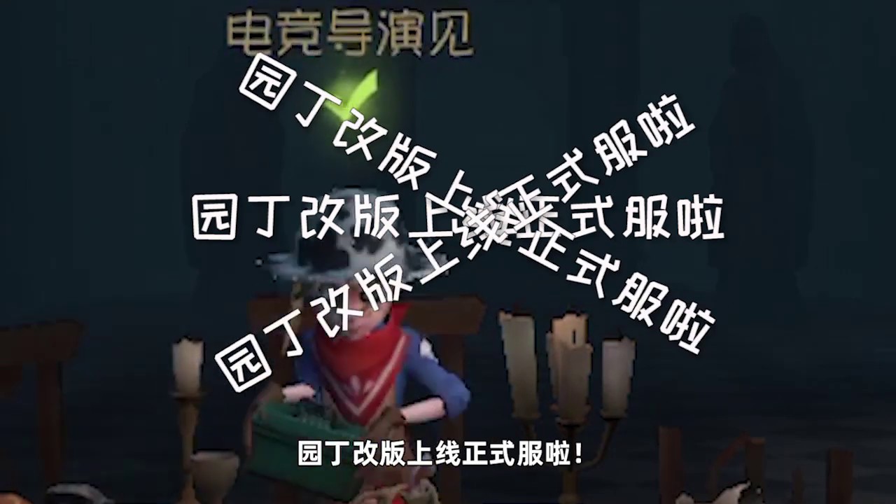 第五人格：导鸭拆迁二人组重返庄园，带你体验新版园丁极致快乐！