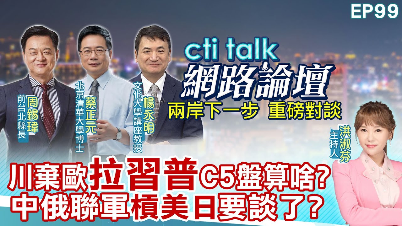 【#ctitalk網路論壇】川棄歐
