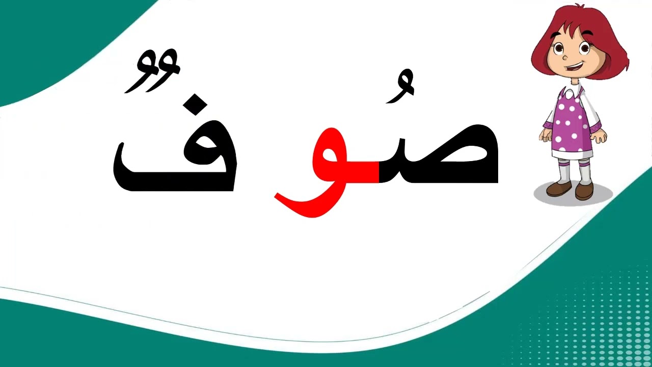 مقطع مرئي: كلمات تبدأ بالصوت الطويل (المد) شاملة جميع حروف المجموعة (الأولى - الثانية - الثالثة)