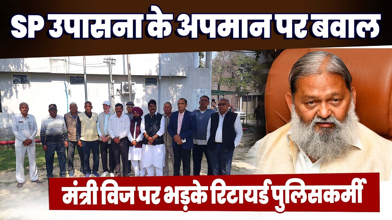 SP के अपमान पर मंत्री ANIL VIJ के खिलाफ भड़के रिटायर्ड पुलिसकर्मी, सचिवालय में जोरदार प्रदर्शन