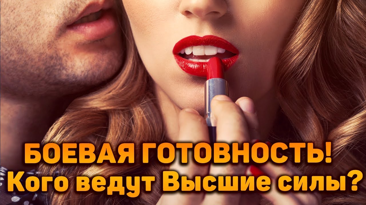БОЕВАЯ ГОТОВНОСТЬ! Кого ведут к вам Высшие Силы?