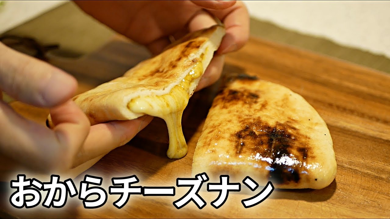 【溢れ出すチーズ✨】最強おからチーズナンの作り方【低糖質ダイエットレシピ】Low Carb naan