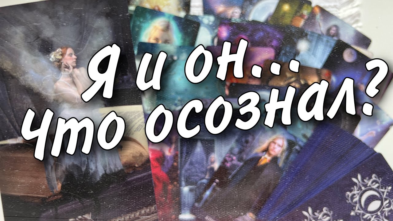 Я и Он... Что Осознал? Нужны ли Вы ему? 🌷♥️💖♠️ расклад таро