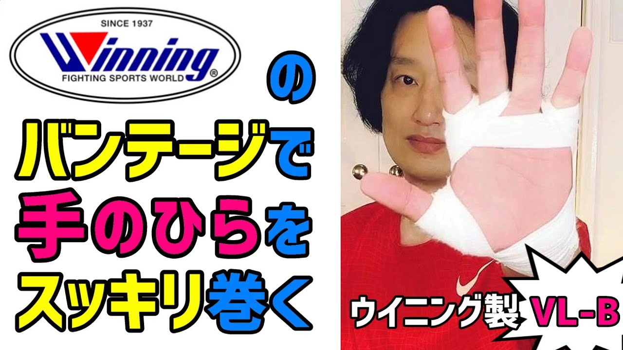ウイニングのVL-Bで手のひらをスッキリさせるバンテージの巻き方 ボクシンググローブマニアのバンテージ
