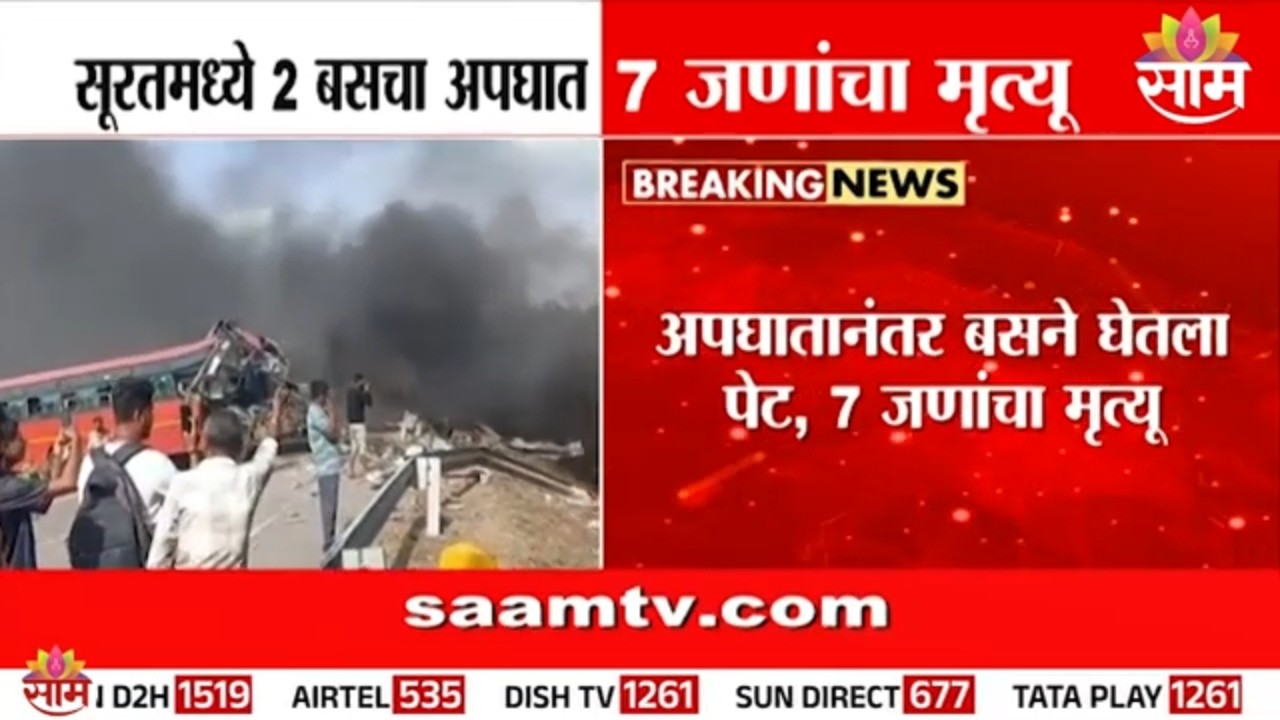 सूरतमधील बस अपघातात आकडा वाढला! 7 जणांनी गमावला जीव | Surat Bus Accident