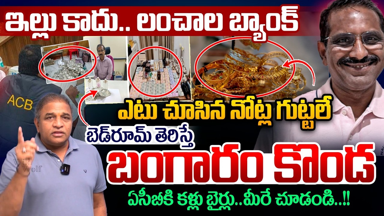 ACB raids : Heaps of currency notes | Gold mountain In bedroom | Corruption Govt Employee