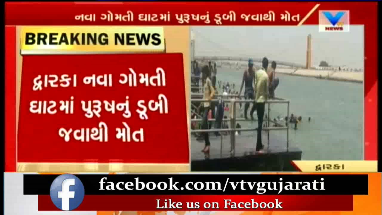 Dwarka: Man dies after drowning in Gomti Ghat | Vtv News