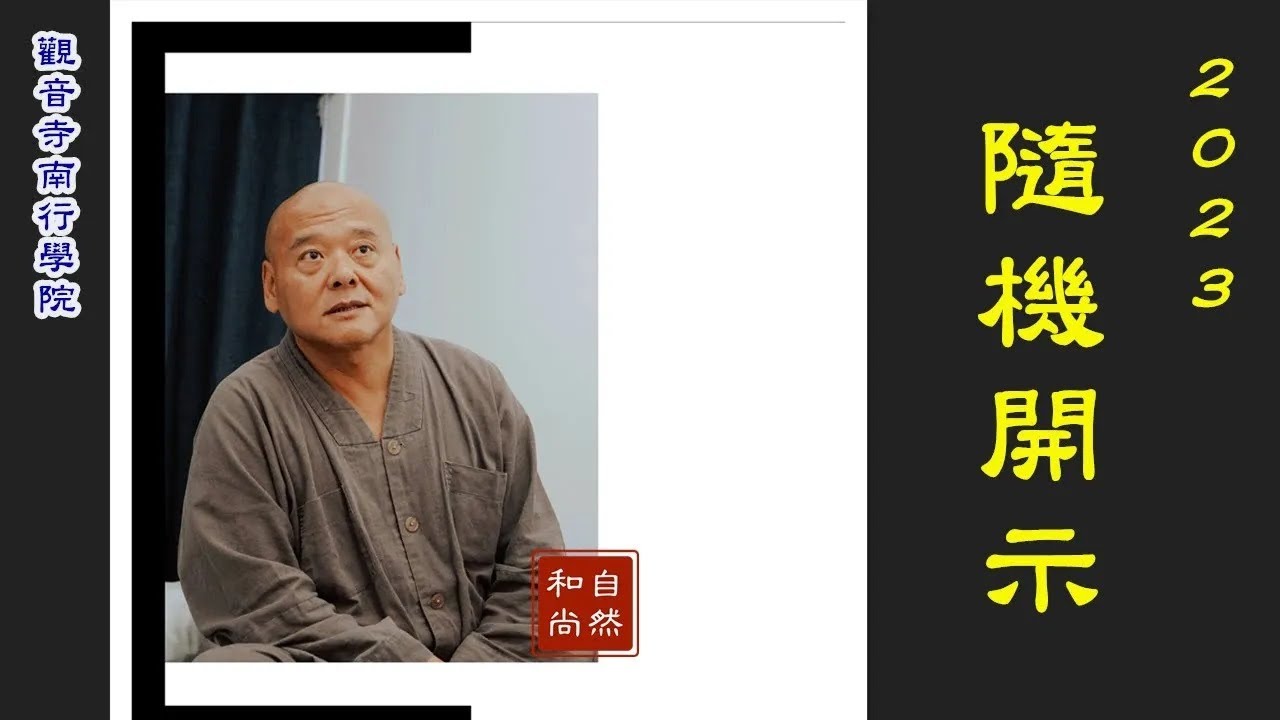 關於陳國恩剃度、講法的若干問題～上自下然和尚 開示
