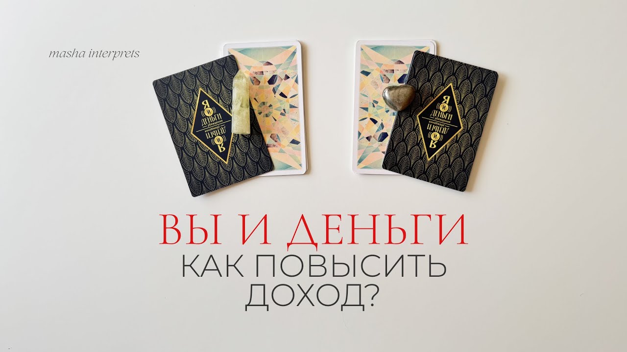 Ваши деньги | Как повысить доход и стать финансово независимой? | Таро расклад