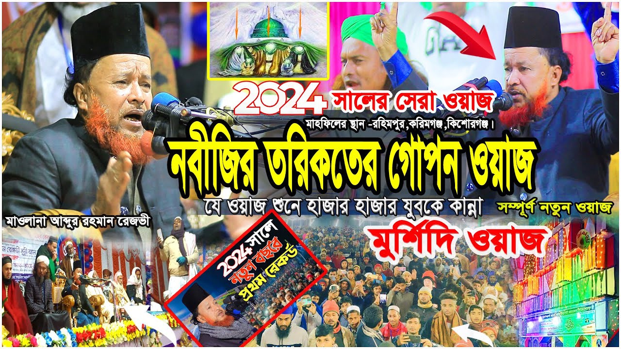 নবীর তরিকতের নতুন ওয়াজ । bangla waz । আব্দুর রহমান রেজভী ওয়াজ । নতুন ওয়াজ ২০২৪ । রেজভী ওয়াজ । abdul