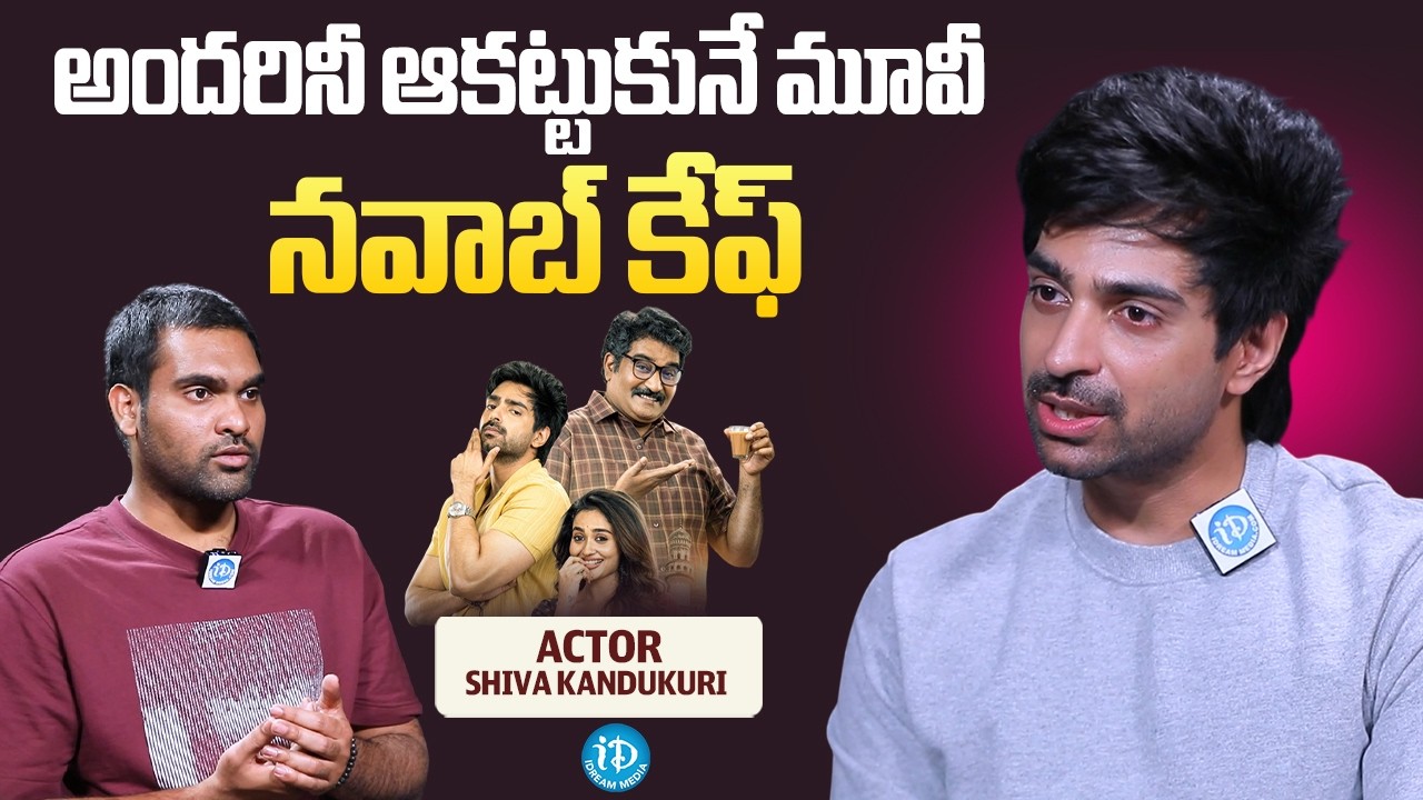 Actor Shiva Kandukuri About Nawab Cafe Movie | Rajkumar Kasireddy | iDream Media