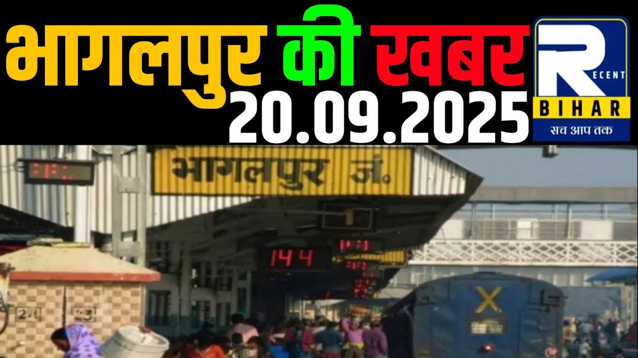 Bhagalpur News - 20 September 2025 । Bhagalpur Ki Khabren । Bhagalpur News Today । Recent Bihar ।