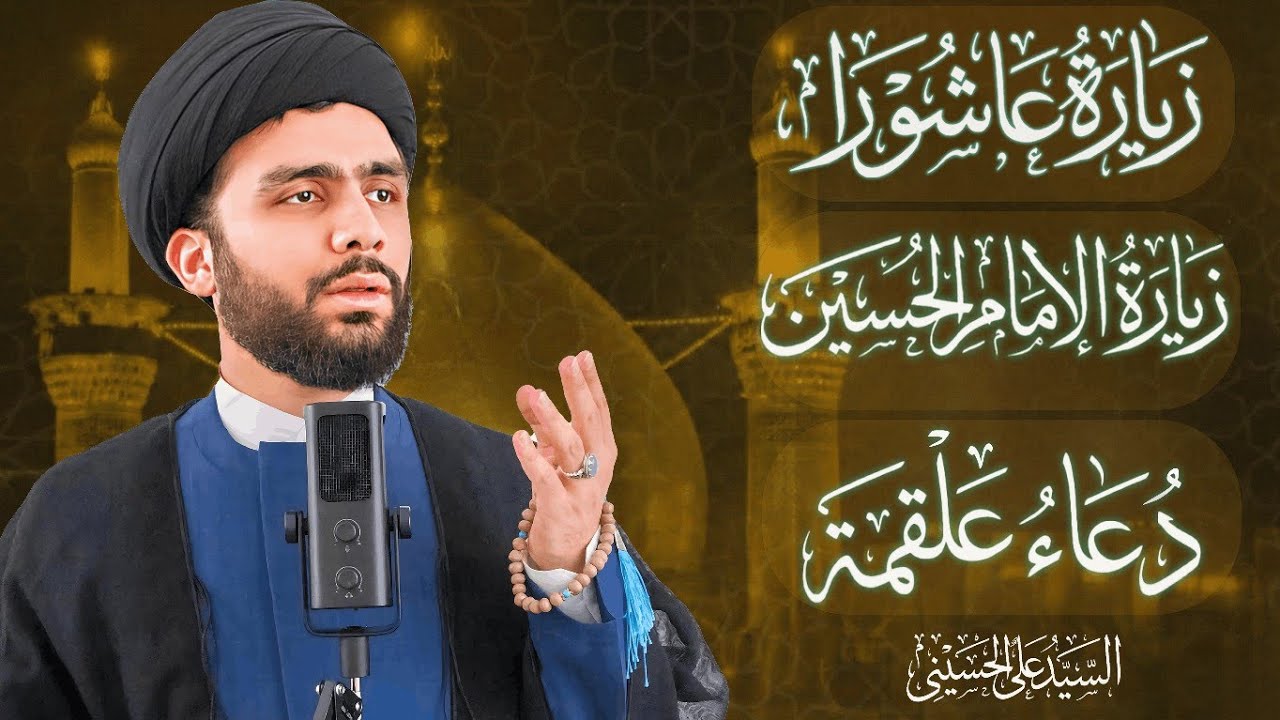 زیارة عاشوراء و زیارة الإمام الحسین و دعاء علقمة| السیدعلي الحسیني 
