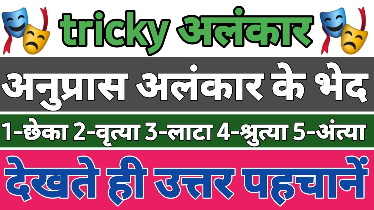 tricky alnkar 1 anupras alnkar ke bhed/ अनुप्रास अलंकार के प्रकार (ट्रिकी)/देखते ही उत्तर पहचानें