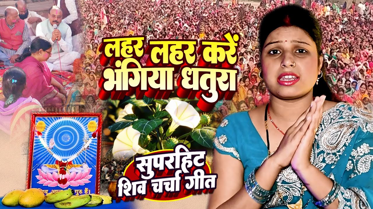 Shilpa Shivani | लहर लहर करे भंगिया धतुरा | shiv charcha geet | shiv charcha bhajan | shiv charcha