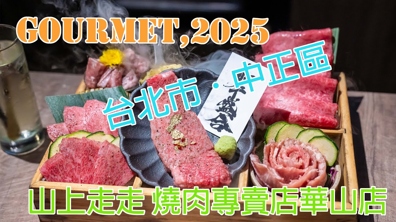 【台北市．中正區】山上走走 燒肉專賣店華山店，2025.06
