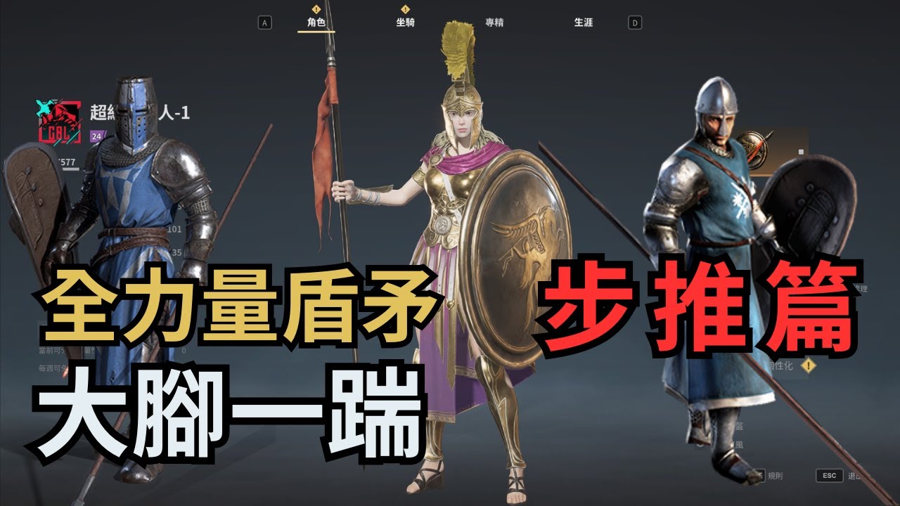 【戰意】馬爾他盾矛+忠嗣｜全力盾矛｜夢迴S4｜Conqueror's Blade