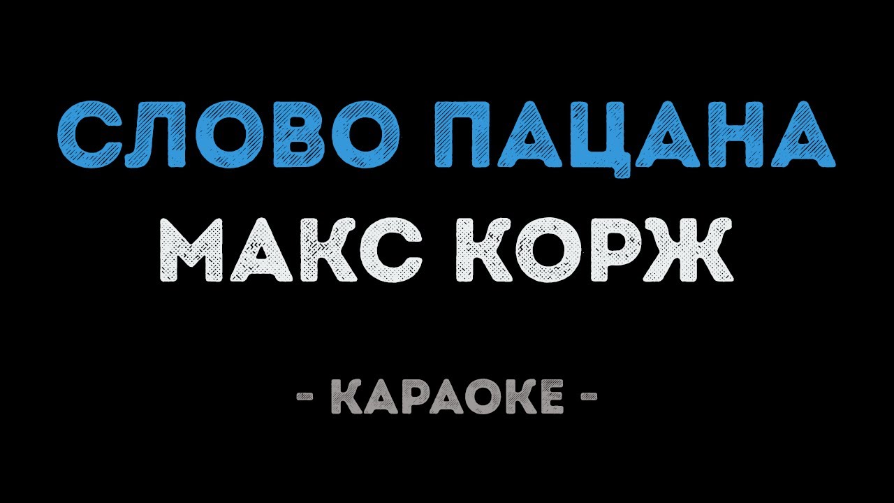 Макс Корж - Слово пацана (Караоке)